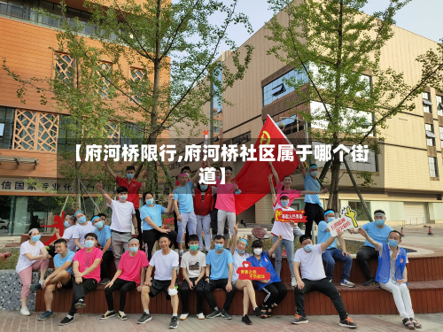 【府河桥限行,府河桥社区属于哪个街道】