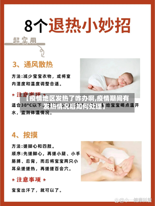 【疫情地区发热了咋办啊,疫情期间有发热情况后如何处理】-第2张图片
