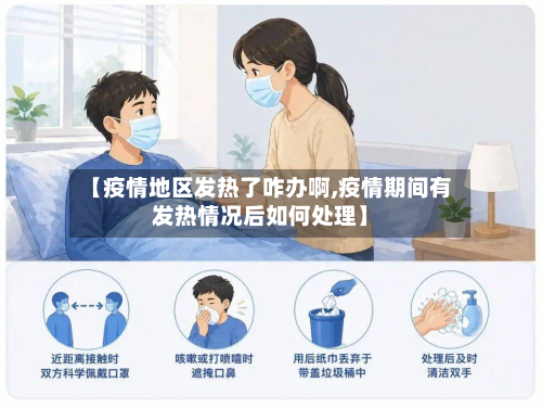 【疫情地区发热了咋办啊,疫情期间有发热情况后如何处理】-第3张图片