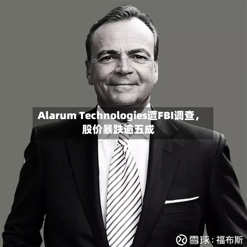Alarum Technologies遭FBI调查，股价暴跌逾五成
