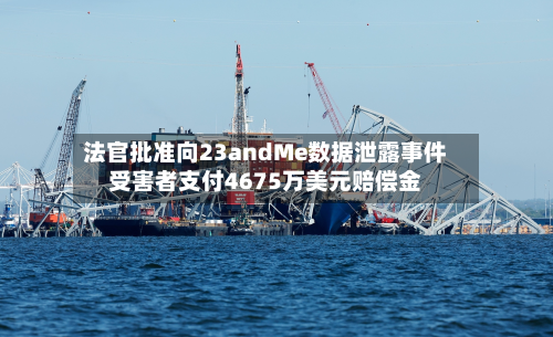 法官批准向23andMe数据泄露事件受害者支付4675万美元赔偿金-第2张图片