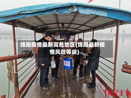 绵阳疫情最新高危地区(绵阳最新疫情风险等级)-第2张图片