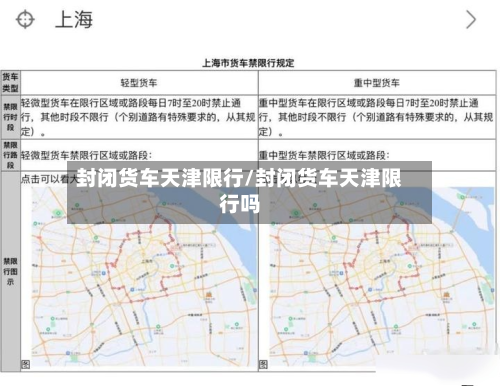 封闭货车天津限行/封闭货车天津限行吗-第2张图片