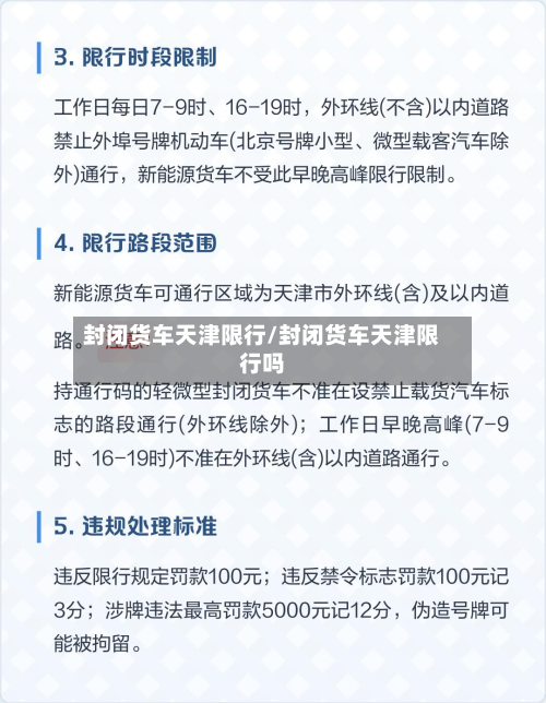 封闭货车天津限行/封闭货车天津限行吗