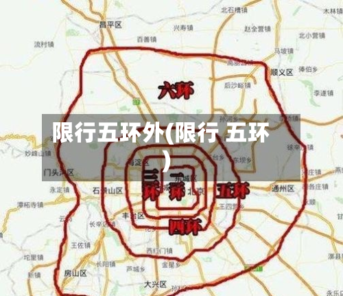 限行五环外(限行 五环)-第2张图片