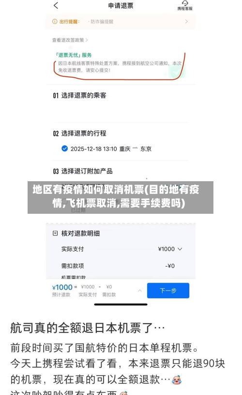 地区有疫情如何取消机票(目的地有疫情,飞机票取消,需要手续费吗)