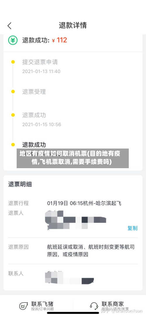 地区有疫情如何取消机票(目的地有疫情,飞机票取消,需要手续费吗)-第2张图片