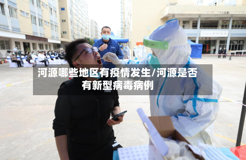 河源哪些地区有疫情发生/河源是否有新型病毒病例