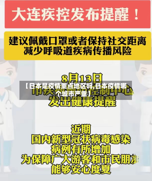 【日本是疫情重点地区吗,日本疫情哪个城市严重】-第2张图片
