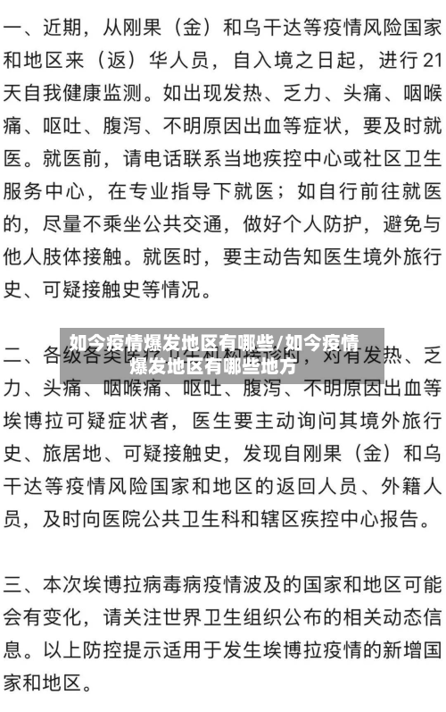 如今疫情爆发地区有哪些/如今疫情爆发地区有哪些地方