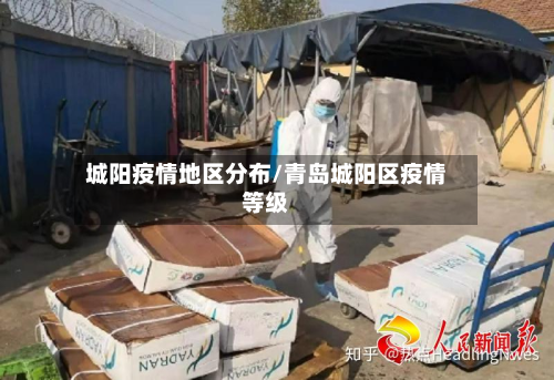 城阳疫情地区分布/青岛城阳区疫情等级