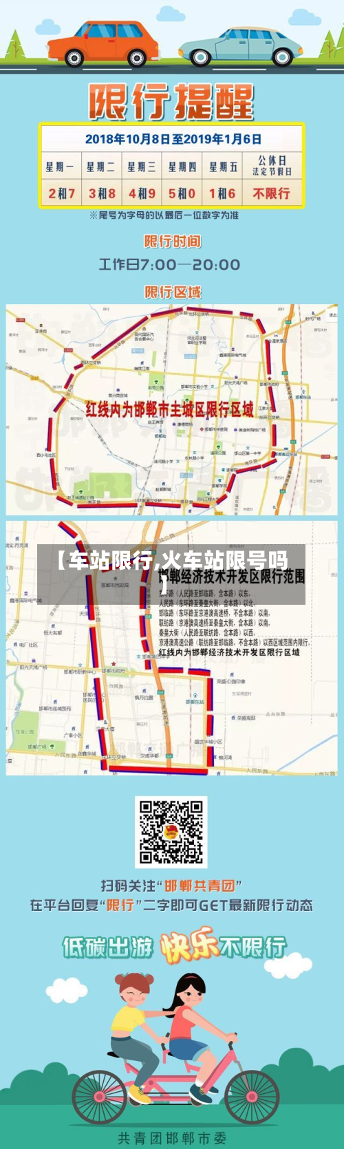 【车站限行,火车站限号吗】