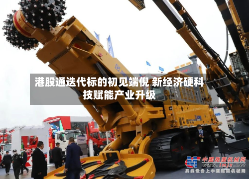 港股通迭代标的初见端倪 新经济硬科技赋能产业升级