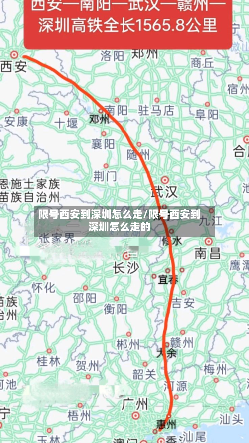 限号西安到深圳怎么走/限号西安到深圳怎么走的-第2张图片