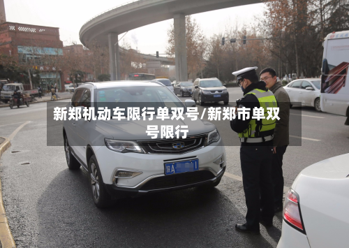 新郑机动车限行单双号/新郑市单双号限行