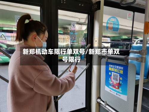 新郑机动车限行单双号/新郑市单双号限行-第2张图片
