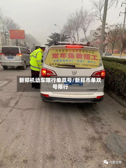 新郑机动车限行单双号/新郑市单双号限行-第3张图片