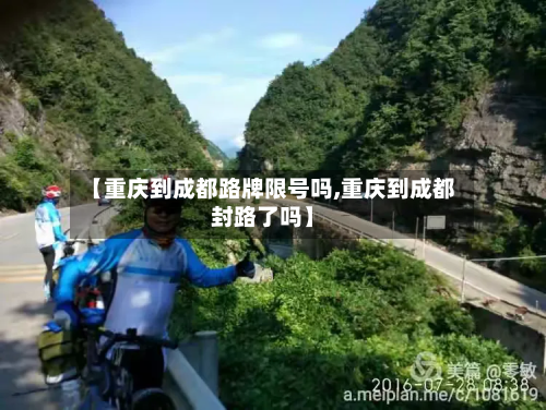 【重庆到成都路牌限号吗,重庆到成都封路了吗】