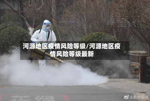 河源地区疫情风险等级/河源地区疫情风险等级最新