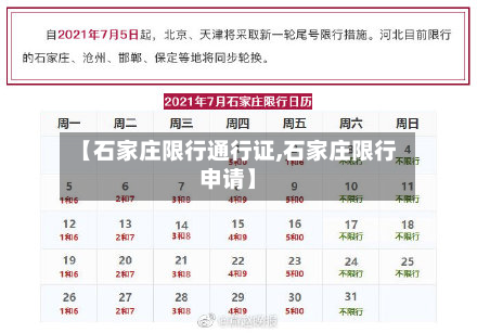 【石家庄限行通行证,石家庄限行申请】