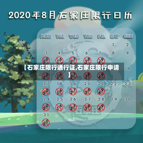 【石家庄限行通行证,石家庄限行申请】-第2张图片