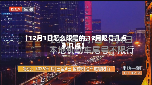 【12月1日怎么限号的,12月限号几点到几点】-第2张图片