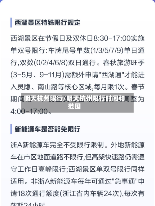 明天杭州限行/明天杭州限行时间和范围-第2张图片
