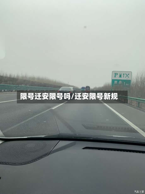 限号迁安限号吗/迁安限号新规-第2张图片