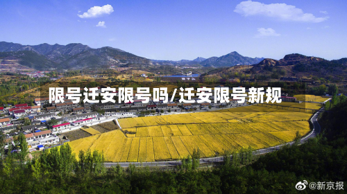 限号迁安限号吗/迁安限号新规