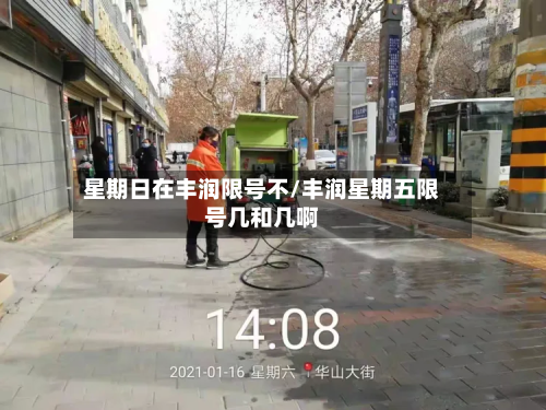 星期日在丰润限号不/丰润星期五限号几和几啊-第2张图片