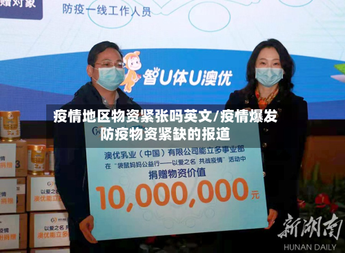 疫情地区物资紧张吗英文/疫情爆发防疫物资紧缺的报道-第2张图片