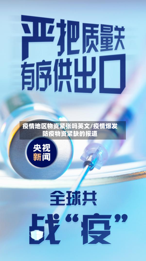 疫情地区物资紧张吗英文/疫情爆发防疫物资紧缺的报道