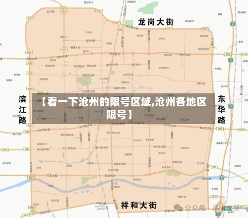 【看一下沧州的限号区域,沧州各地区限号】