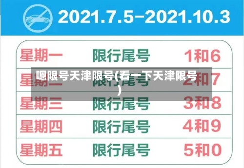 嗯限号天津限号(看一下天津限号)-第2张图片