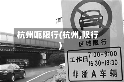 杭州呃限行(杭州,限行)-第3张图片
