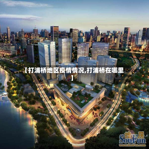 【打浦桥地区疫情情况,打浦桥在哪里】