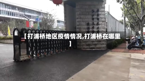 【打浦桥地区疫情情况,打浦桥在哪里】-第2张图片