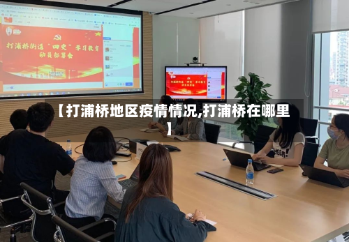 【打浦桥地区疫情情况,打浦桥在哪里】-第3张图片