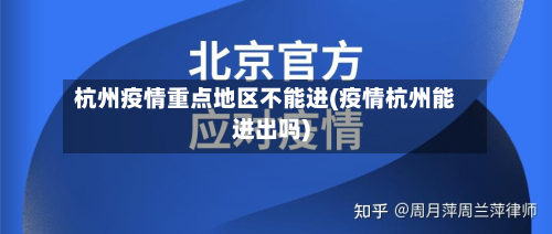 杭州疫情重点地区不能进(疫情杭州能进出吗)-第2张图片