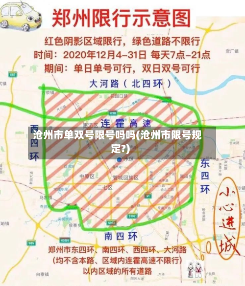 沧州市单双号限号吗吗(沧州市限号规定?)