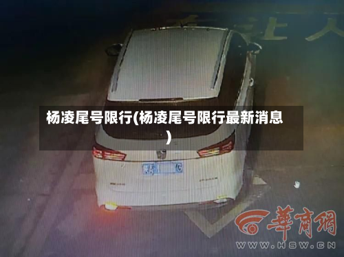 杨凌尾号限行(杨凌尾号限行最新消息)