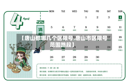 【唐山都哪几个区限号,唐山市区限号范围路段】
