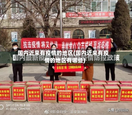 国内近来有疫情的地区(国内近来有疫情的地区有哪些)-第2张图片