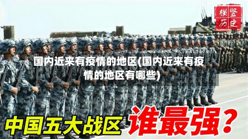 国内近来有疫情的地区(国内近来有疫情的地区有哪些)-第3张图片