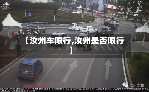 【汝州车限行,汝州是否限行】-第2张图片