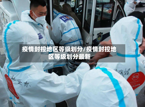 疫情封控地区等级划分/疫情封控地区等级划分最新