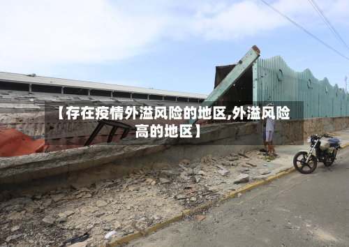 【存在疫情外溢风险的地区,外溢风险高的地区】-第3张图片