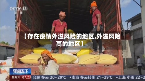 【存在疫情外溢风险的地区,外溢风险高的地区】-第2张图片