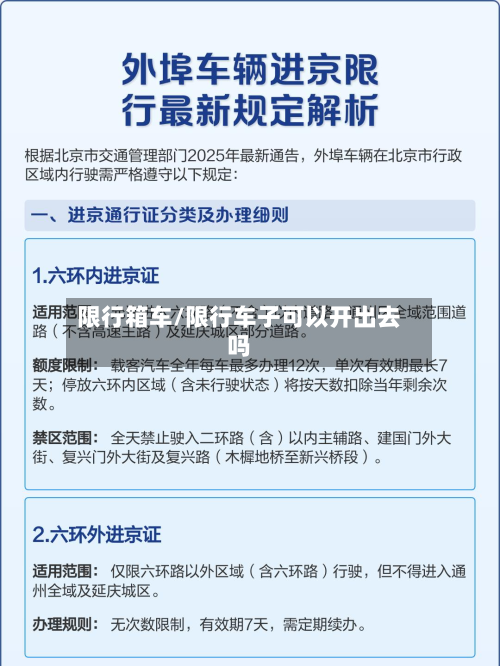 限行箱车/限行车子可以开出去吗