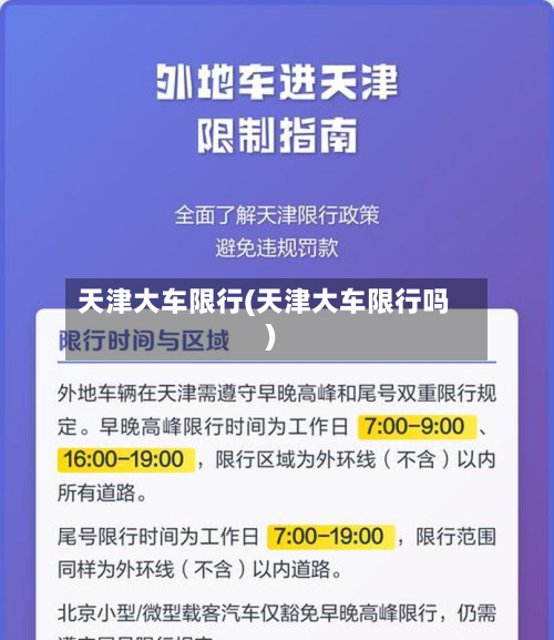 天津大车限行(天津大车限行吗)-第2张图片